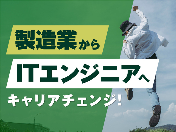 【未経験からエンジニアへ】住まいも仕事も新しい自分も、ぜんぶ手に入れる半年間。