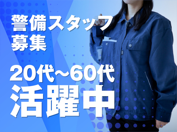 【50.60代も活躍中☆】週3日から始められる警備スタッフを大募集中です！＃東京・千葉・神奈川圏 ＃直行直帰OK