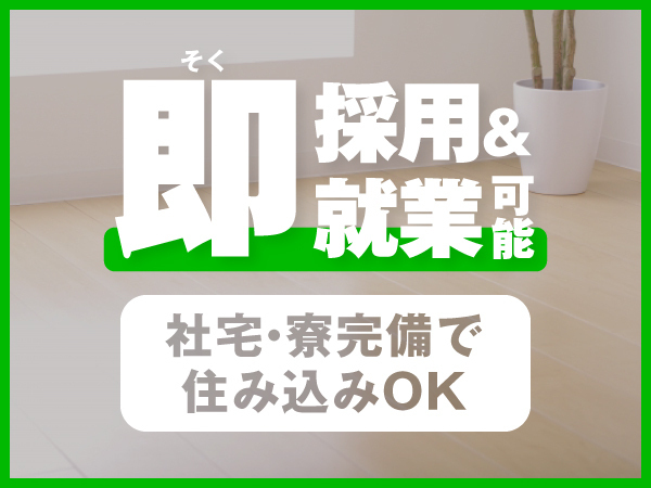 【社宅費無料×引っ越しサポート付き★】<全国の希望地に赴任可能!>未経験から始められる製造スタッフ募集◎「半年で100万円の貯金も!」