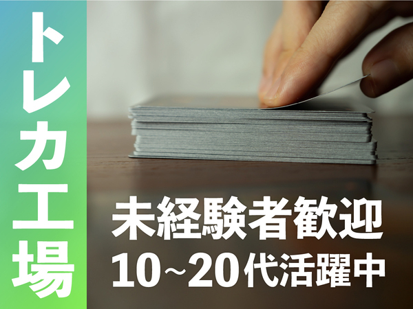 【未経験OK】人気トレカのピッキングスタッフ募集★若手活躍中／寮費無料