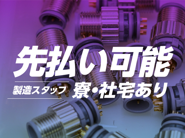 【社員食堂も完備★】<家具家電付き社宅に即入寮可>#電子部品の製造スタッフ