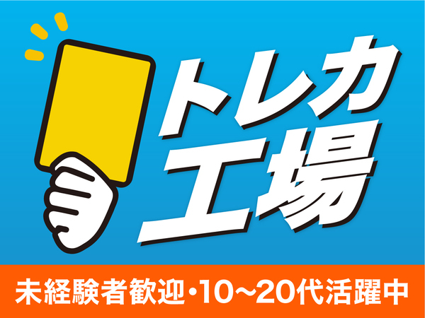 【未経験OK】人気トレカのピッキングスタッフ募集★若手活躍中/寮費無料