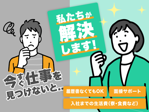“なんとかしたい”を応援|工場系×軽作業で月収35万円&即生活安定!