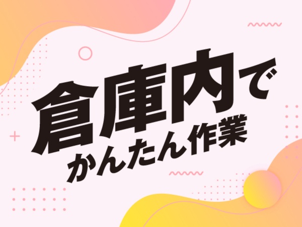 【半年で100万円貯金も可能★】未経験から始められる軽作業スタッフ募集中◎＃平日休み可＃2交替制＃日払いOK