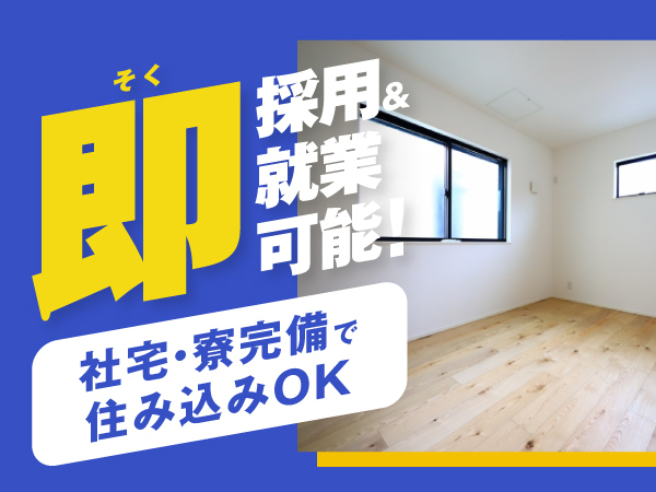 【社宅費無料×引っ越しサポート付き★】＜全国の希望地に赴任可能！＞未経験から始められる製造スタッフ募集◎「半年で100万円の貯金も！」