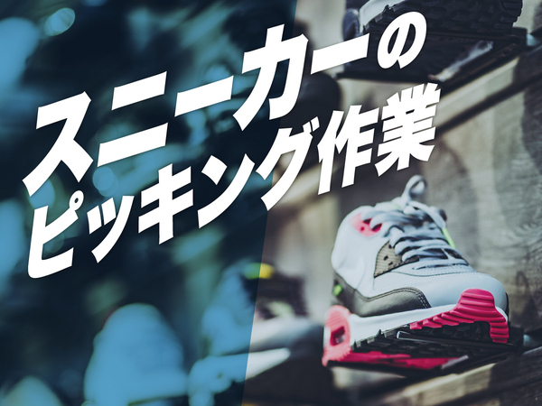 \10代20代活躍中/スニーカー倉庫スタッフ★2交替制&寮完備