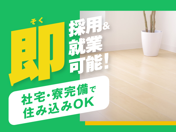 【社宅費無料×引っ越しサポート付き★】＜全国の希望地に赴任可能！＞未経験から始められる製造スタッフ募集◎「半年で100万円の貯金も！」