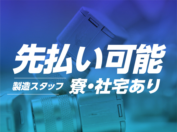 【社員食堂も完備★】<家具家電付き社宅に即入寮可>#電子部品の製造スタッフ