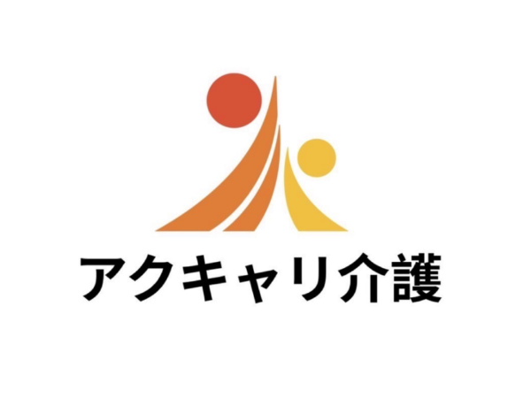 アクキャリ介護