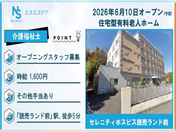 オープニングスタッフ募集/介護福祉士/パート・アルバイト/セレニティホスピス読売ランド前