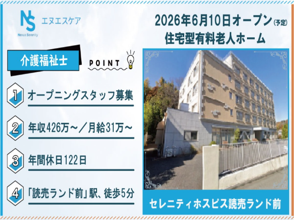 オープニングスタッフ募集/介護福祉士/正社員/セレニティホスピス読売ランド前