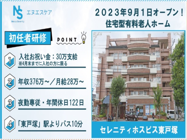 初任者研修/正社員/夜勤専従/セレニティホスピス東戸塚