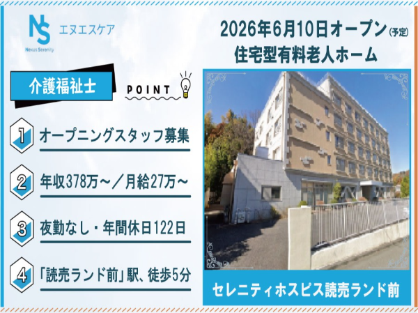 オープニングスタッフ募集/介護福祉士/正社員/夜勤なし/セレニティホスピス読売ランド前