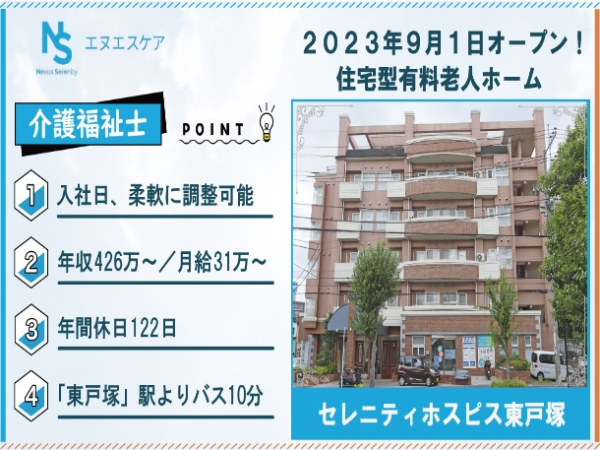 介護福祉士/正社員/セレニティホスピス東戸塚