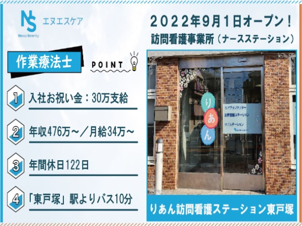 作業療法士（OT）／正社員／りあん訪問看護ステーション東戸塚