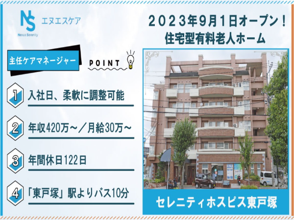 主任ケアマネージャー(主任介護支援専門員)/正社員/セレニティホスピス東戸塚
