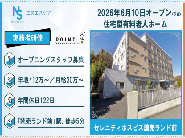 オープニングスタッフ募集／実務者研修／正社員／セレニティホスピス読売ランド前