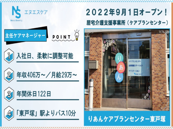 居宅介護支援事業所の管理者（主任ケアマネージャー）／正社員／りあんケアプランセンター