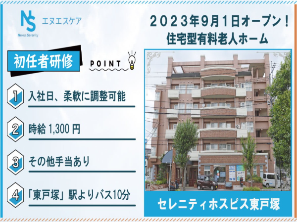 初任者研修/パート・アルバイト/セレニティホスピス東戸塚