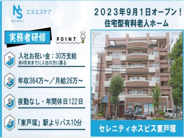 実務者研修/正社員/夜勤なし(3交代制)/セレニティホスピス東戸塚