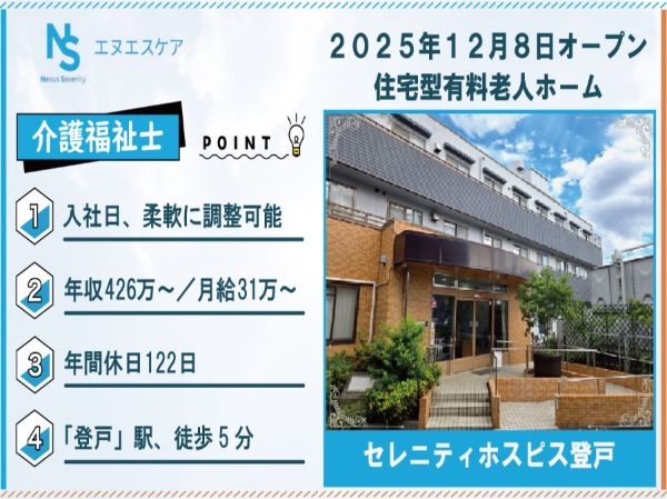 介護福祉士/正社員/セレニティホスピス登戸