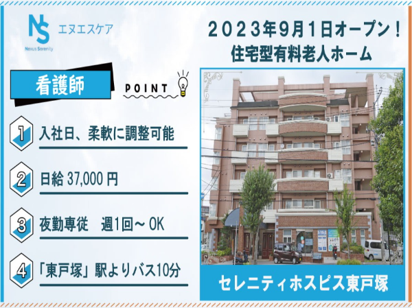 看護師／パート・アルバイト／夜勤専従／セレニティホスピス東戸塚