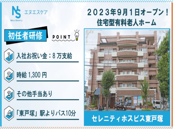 初任者研修／パート・アルバイト／セレニティホスピス東戸塚