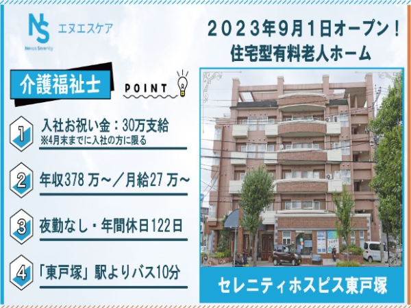 介護福祉士/正社員/夜勤なし(3交代制)/セレニティホスピス東戸塚