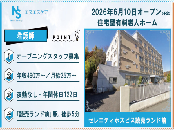 オープニングスタッフ募集/看護師/正社員/夜勤なし(日勤のみ)/セレニティホスピス読売ランド前