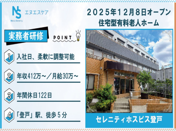 実務者研修/正社員/セレニティホスピス登戸