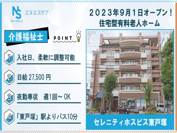 介護福祉士/パート・アルバイト/夜勤専従/セレニティホスピス東戸塚