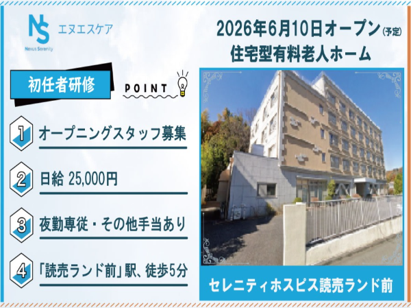 オープニングスタッフ募集/初任者研修/パート・アルバイト/夜勤専従/セレニティホスピス読売ランド前