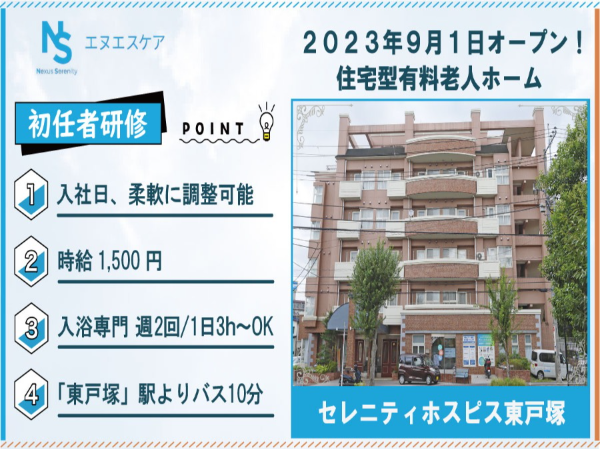 初任者研修/パート・アルバイト/入浴専門/セレニティホスピス東戸塚