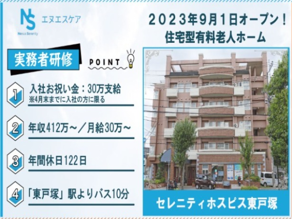 実務者研修/正社員/セレニティホスピス東戸塚