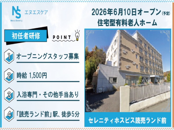 オープニングスタッフ募集/初任者研修/パート・アルバイト/入浴専門/セレニティホスピス読売ランド前