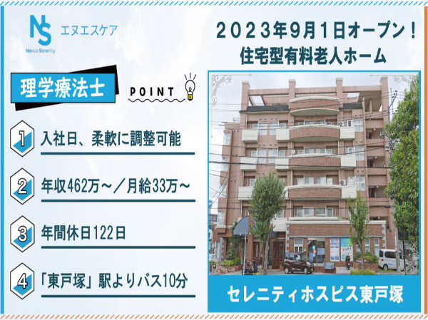 理学療法士(PT)/正社員/セレニティホスピス東戸塚