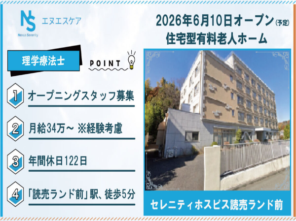 オープニングスタッフ募集/理学療法士(PT)/正社員/セレニティホスピス読売ランド前