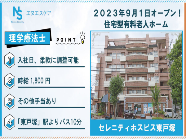理学療法士(PT)/パート・アルバイト/セレニティホスピス東戸塚