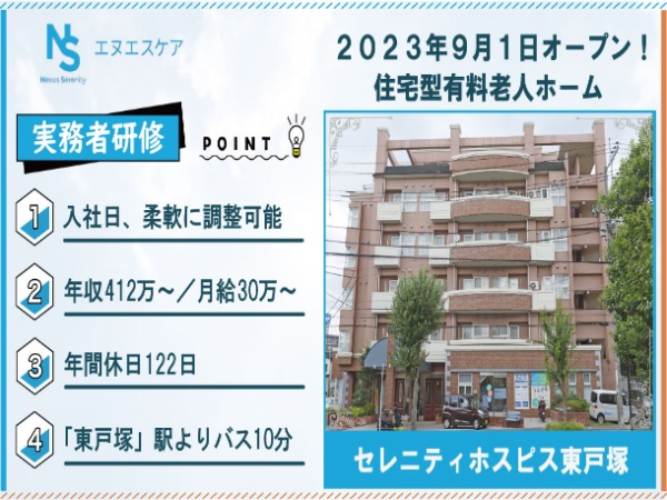 実務者研修／正社員／セレニティホスピス東戸塚