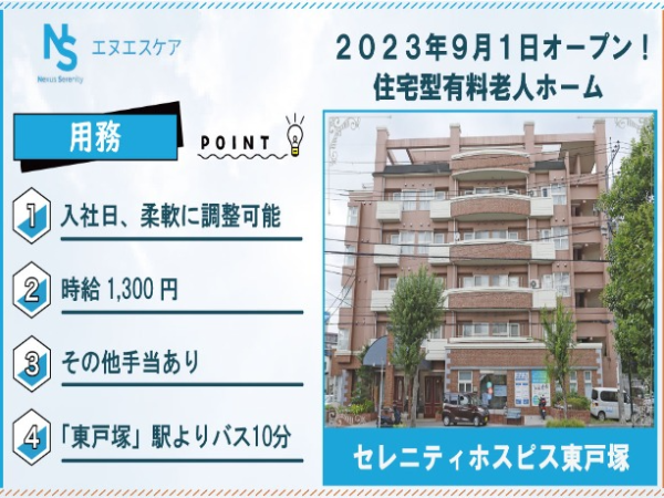 用務/パート・アルバイト/セレニティホスピス東戸塚