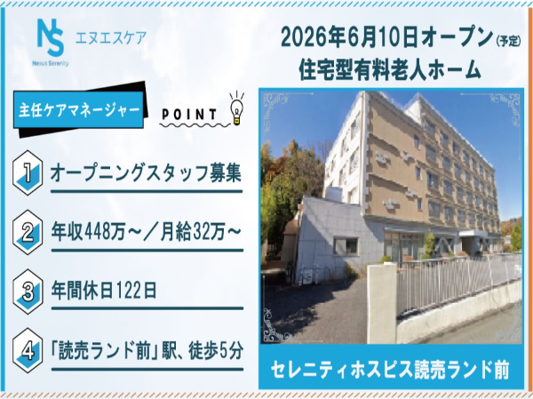 オープニングスタッフ募集/主任ケアマネージャー(主任介護支援専門員)/正社員/セレニティホスピス読売ランド前
