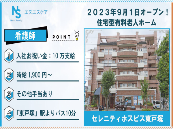 看護師／パート・アルバイト／セレニティホスピス東戸塚