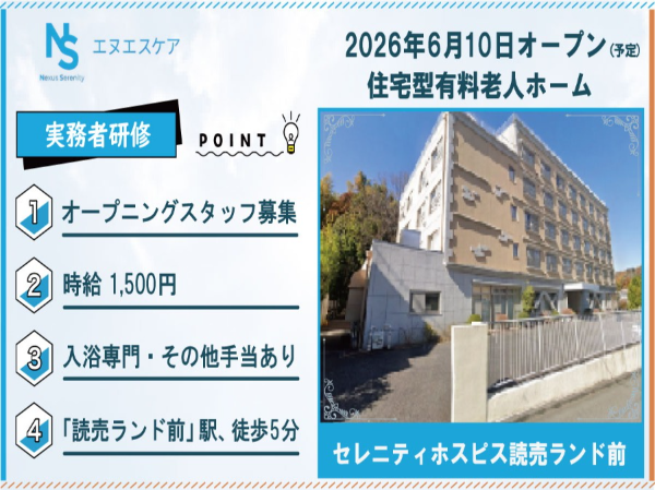 オープニングスタッフ募集/実務者研修/パート・アルバイト/入浴専門/セレニティホスピス読売ランド前