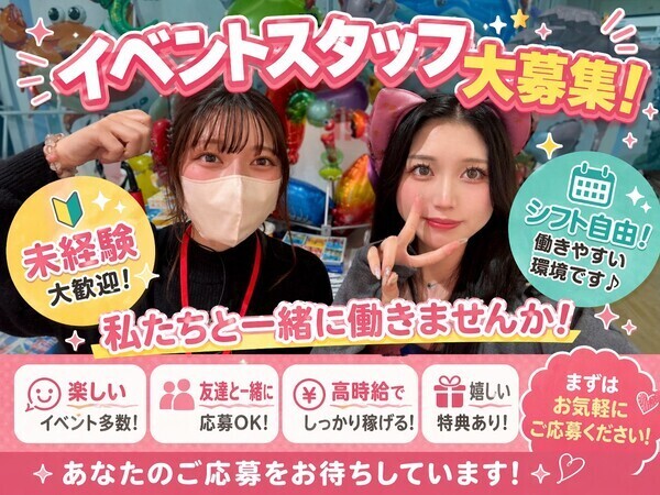 🌸希望の給料等選べるGPSL業務⚠️注意⚠️　【イベントスタッフ】セレクトコース！！！こどもやお客様を笑顔にするイベントスタッフ