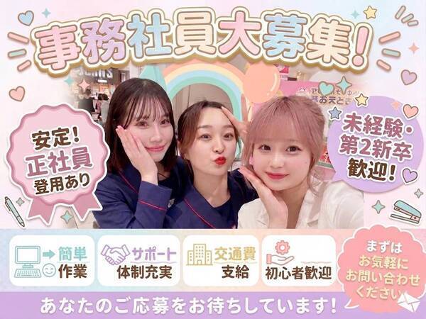 🌊🐢❤️🌟注目🌟❤️🐢⇒♡♡接客好きな方～でも事務もしっかりしたい！次のステップに向けてレベルアップしたい方~向け！長く続く理由は感謝の気持ちを素直に褒めて❥褒めて❥育てるスタイル■事務未経験の方を大募集!