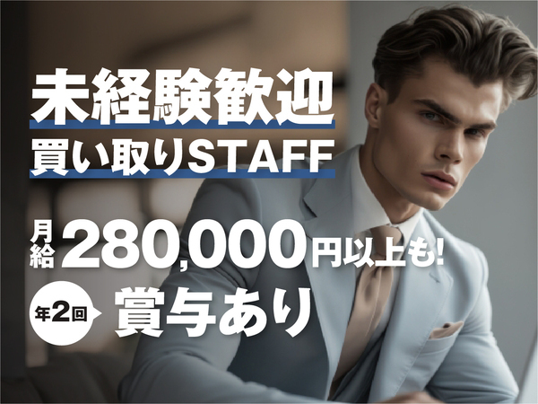 【自分のペースで働ける買い取り営業・販売スタッフ募集★】＃完全週休2日制 ＃20代活躍中 ＃スキルアップもできる環境