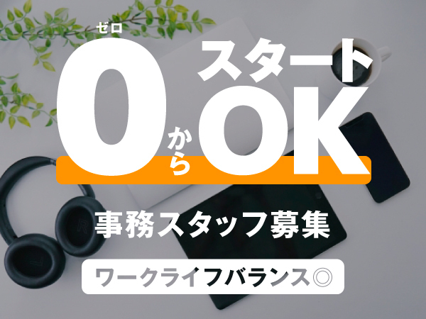 【０からスタート可能】≪通いやすい好立地で事務スタッフ募集≫＠ワークライフバランス◎