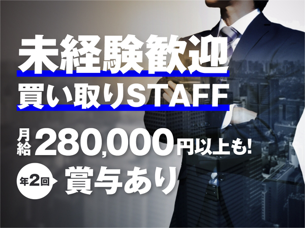 【自分のペースで働ける買い取り営業・販売スタッフ募集★】＃完全週休2日制 ＃20代活躍中 ＃スキルアップもできる環境