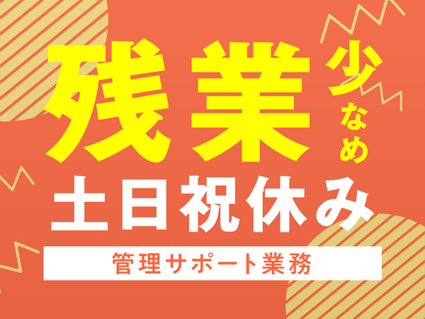 【85％が事務未経験からスタート！】18時定時でワークライフバランスも◎！IT事務スタッフ★