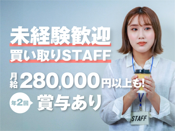 【自分のペースで働ける買い取り営業・販売スタッフ募集★】＃完全週休2日制 ＃20代活躍中 ＃スキルアップもできる環境